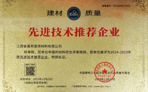 安岳喜邦地坪公司荣获《建材质量-先进技术推荐企业》称号