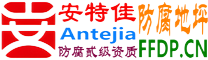 耐固®安岳防腐地坪
